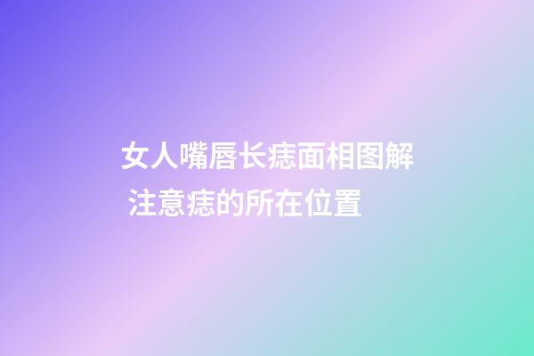 女人嘴唇长痣面相图解 注意痣的所在位置